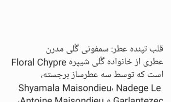 مقاله جامع و سئو شده در حوزه زیبایی و عطر با نقد و بررسی تخصصی و ادبی عطر Lancôme Idôle برای سایت فروشگاهی