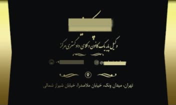 کارت ویزیت وکیل پایه یک کانون وکلای دادگستری