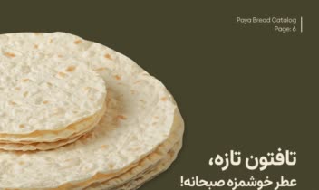 طراحی کاتالوگ برای برند نان پایا و عکاسی از مصولات