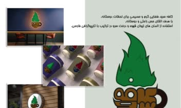 طراحی لوگو ترکیبی برای کافه سرو