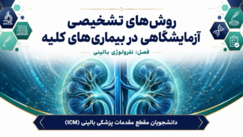 طراحی گرافیکی/ پاورپوینت طراحی شده با هوش مصنوعی و فتوشاپ برای نفرولوژی برای دانشجویان علوم پزشکی