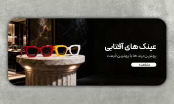 طراحی گرافیکی سه بنر سایت عینک فروشی