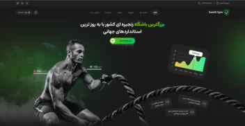 سام‌فیت (SamFit) پلتفرم جامع و یکپارچه مدیریت شعب باشگاه‌های ورزشی سام‌فیت