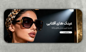 طراحی گرافیکی سه بنر سایت عینک فروشی