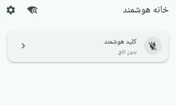 اپلیکیشن مدیریت کلید پریز هوشمند