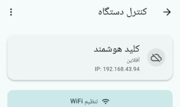 اپلیکیشن مدیریت کلید پریز هوشمند