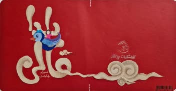 طراحی و تصویرسازی جلد کتاب کودک