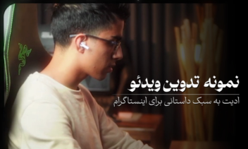 نمونه ادیت ویدئو برای اینستاگرام