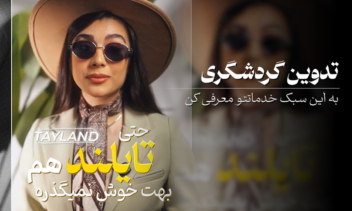 نمونه کار تدوین در حوزه گردشگری