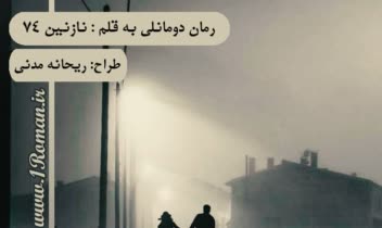طراحی جلد کتاب(رمان و داستان)روی سایت