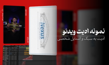 نمونه تدوین ویدئو با استایل بلوپرینت