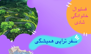 طراحی بنر برای فستیوال خانوادگی سفر
