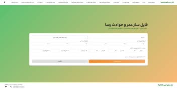 وبسایت محاسبه گر و ابزار های خصوصی شرکت بیمه دی