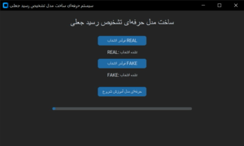 برنامه ساخت مدل تشخیص رسید جعلی با دقت بالا✅
