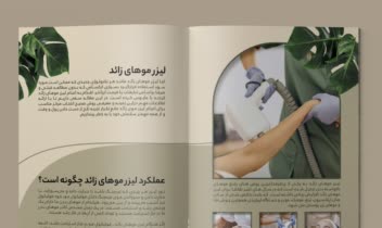 طراحی کاتالوگ مجله برای مرکز لیزر ماهور
