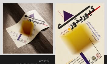 طراحی پوستر فرهنگی هنری کیوریتوری