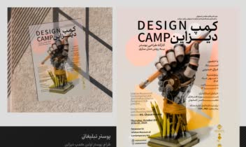 طراحی پوستر تبلیغاتی کمپ دیزاین
