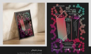 طراحی پوستر تبلیغاتی فراخوان نمایشگاه "دیزا"