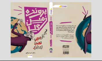 طراحی جلد کتاب "پروژه زمین گیر"