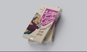طراحی جلد کتاب "پروژه زمین گیر"
