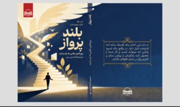 طراحی  جلد کتاب " بلند پرواز "