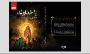 طراحی جلد کتاب "با خداوند همه چیز امکان پذیر است"