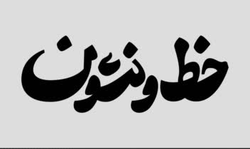 طراحی تایپوگرافی خط و نشون " تایید نشده "