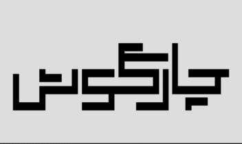 طراحی لوگوتایپ تمرینی اسم چارگوش