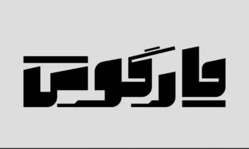 طراحی لوگوتایپ تمرینی اسم چارگوش