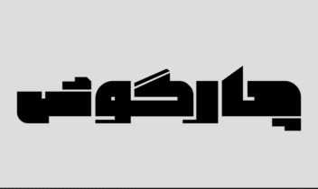 طراحی لوگوتایپ تمرینی اسم چارگوش