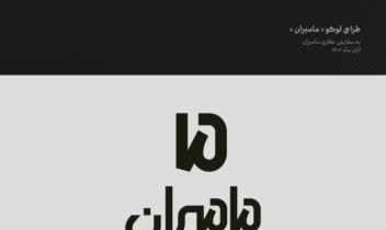 طراحی لوگوتایپ و هویت بصری عطاری مامیران