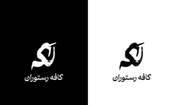 طراحی تمرینی لوگوتایپ و هویت بصری کافه لکه