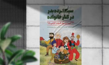 طراحی پوستر 13بدر برای شهرداری تهران