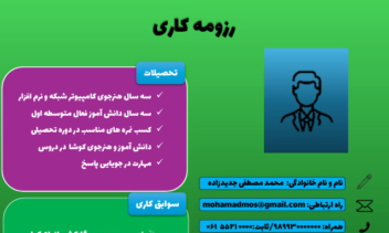 نمونه کار رزومه کاری با برنامه ورد
