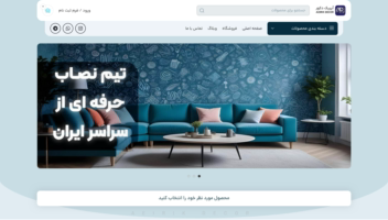 طراحی سایت فروشگاهی برای فروشگاه دکوراسیون