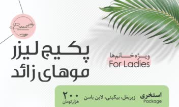 طراحی تراکت تبلیغاتی ویژه کلینیک زیبایی بونیتو