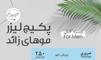طراحی تراکت تبلیغاتی ویژه کلینیک زیبایی بونیتو