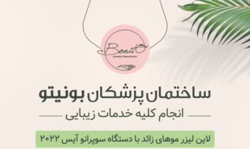 طراحی تراکت تبلیغاتی ویژه کلینیک زیبایی بونیتو