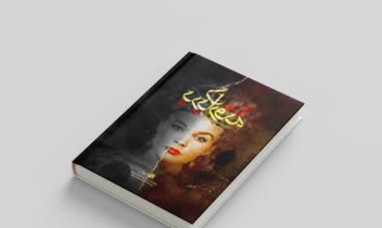 نمونه اثر طراحی جلد کتاب و مجله