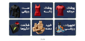 طراحی سایت برای فروشگاه پوشاک ورزشی