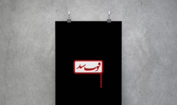 نمونه اثر طراحی انواع پوسترهای گرافیکی