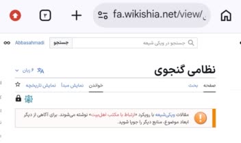 مقاله نظامی گنجوی در ویکی‌شیعه