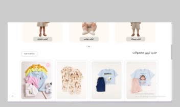 طراحی سایت فروشگاه لباس کودک با وردپرس