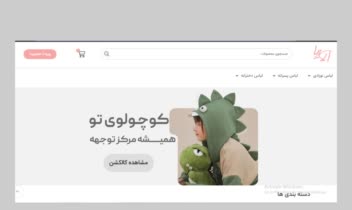 طراحی سایت فروشگاه لباس کودک با وردپرس