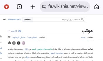 مقاله با موضوع موکب که با ۱۵ زبان زنده دنیا ترجمه شده است.
