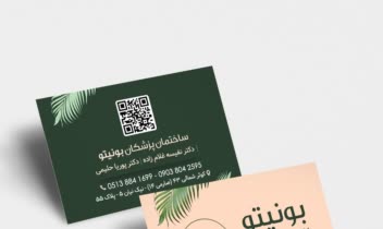 طراحی کارت ویزیت اختصاصی برای ساختمان پزشکان زیبایی بونیتو (2 اتود)