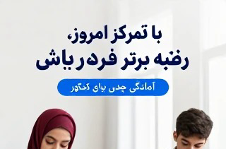 جدیت و انگیزه دانش‌آموزان در کنکور سراسری دانشگاه ها
