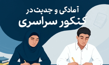 جدیت و انگیزه دانش‌آموزان در کنکور سراسری دانشگاه ها