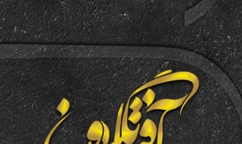 لوگـو تایـپوگرافـی آفتاب گردون