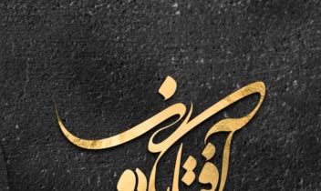 لوگـو تایـپوگرافـی آفتاب گردون